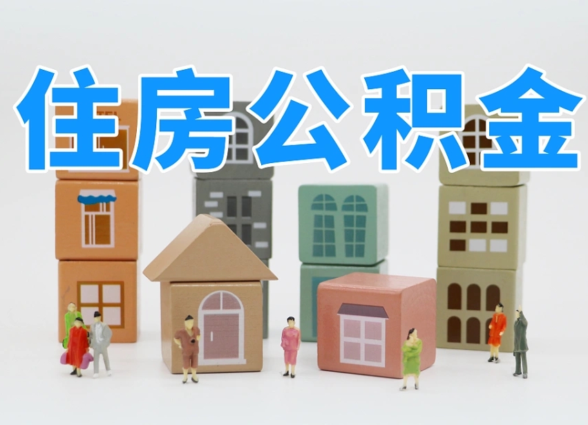 金昌温州公积金提取代办（温州提取住房公积金需要什么材料）